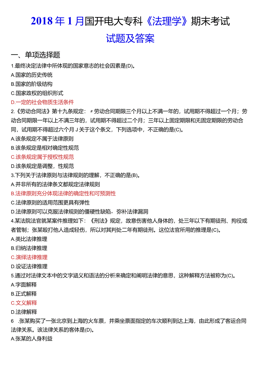 2018年1月国开电大法律事务专科《法理学》期末考试试题及答案.docx_第1页