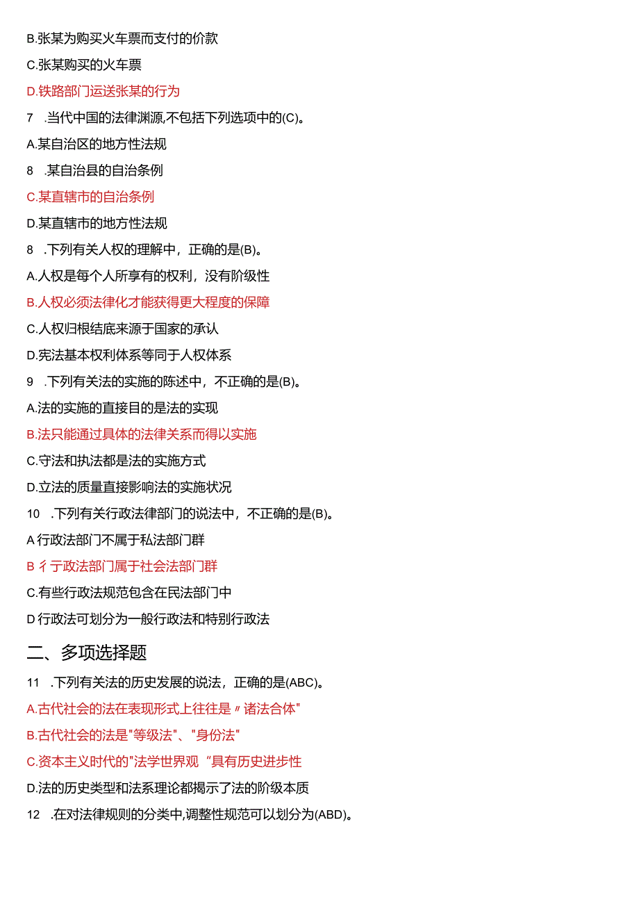 2018年1月国开电大法律事务专科《法理学》期末考试试题及答案.docx_第2页