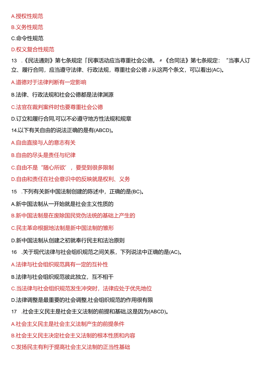 2018年1月国开电大法律事务专科《法理学》期末考试试题及答案.docx_第3页