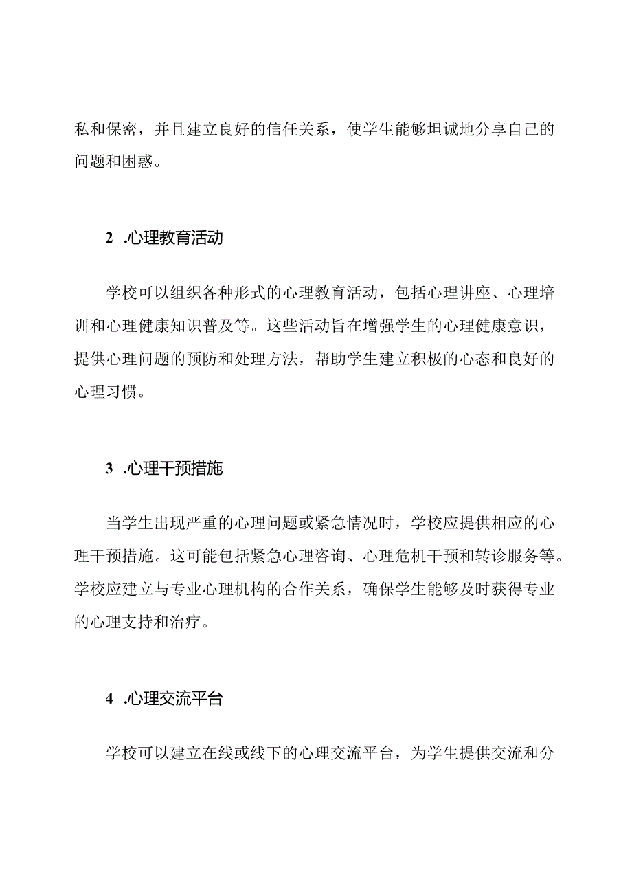 学生心理交流机制.docx_第2页