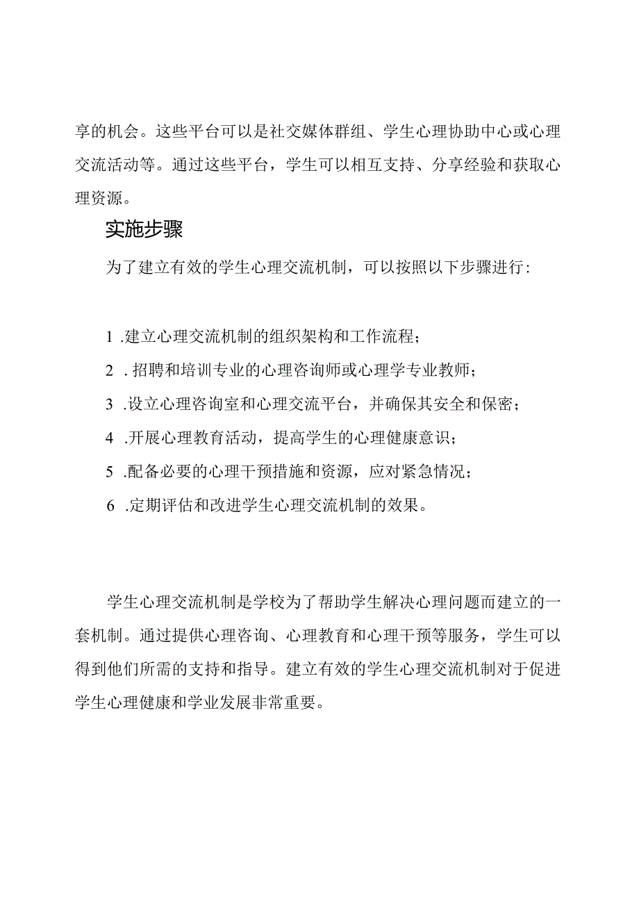 学生心理交流机制.docx_第3页