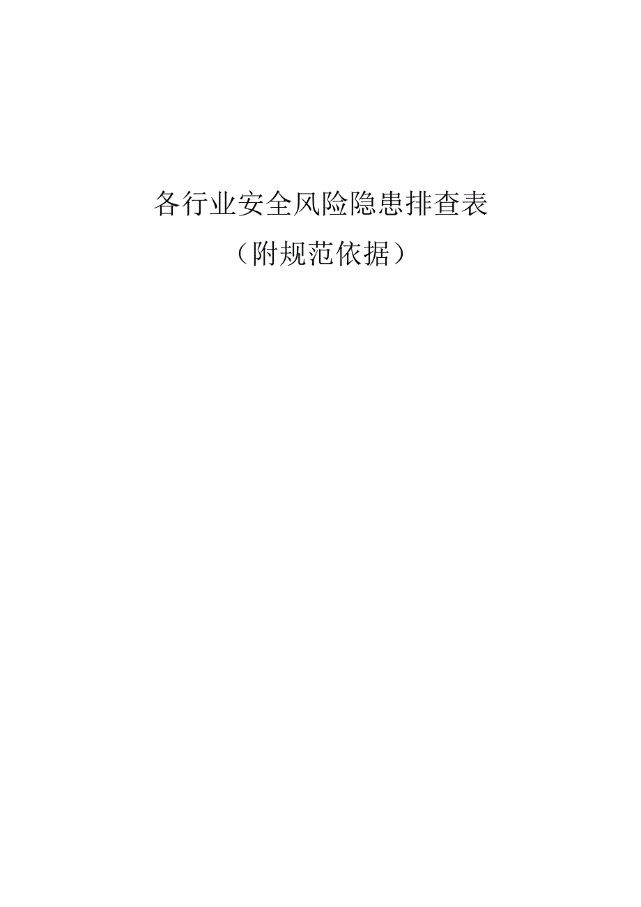 各行业通用安全风险隐患排查表.docx_第1页