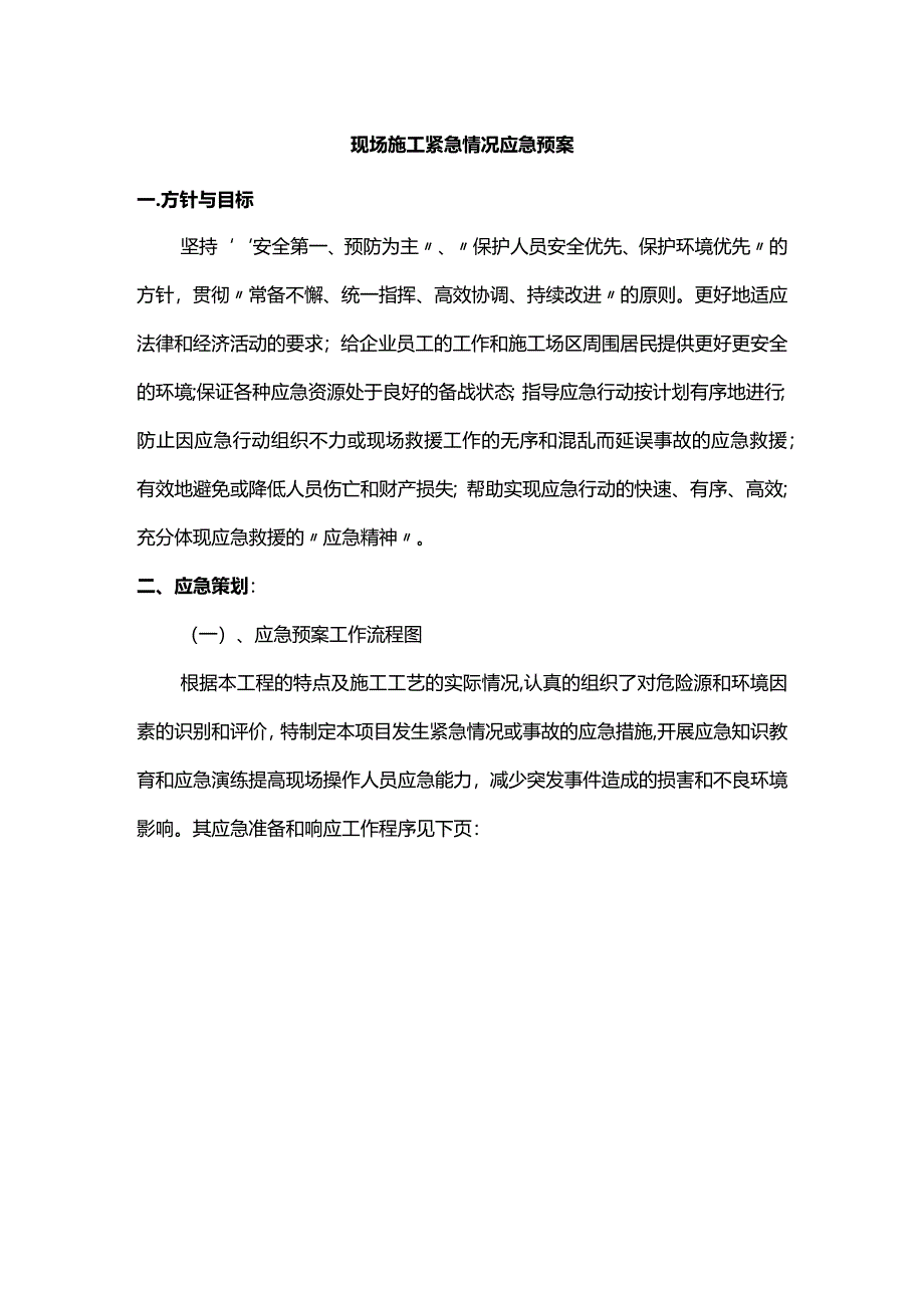 现场施工紧急情况应急预案.docx_第1页