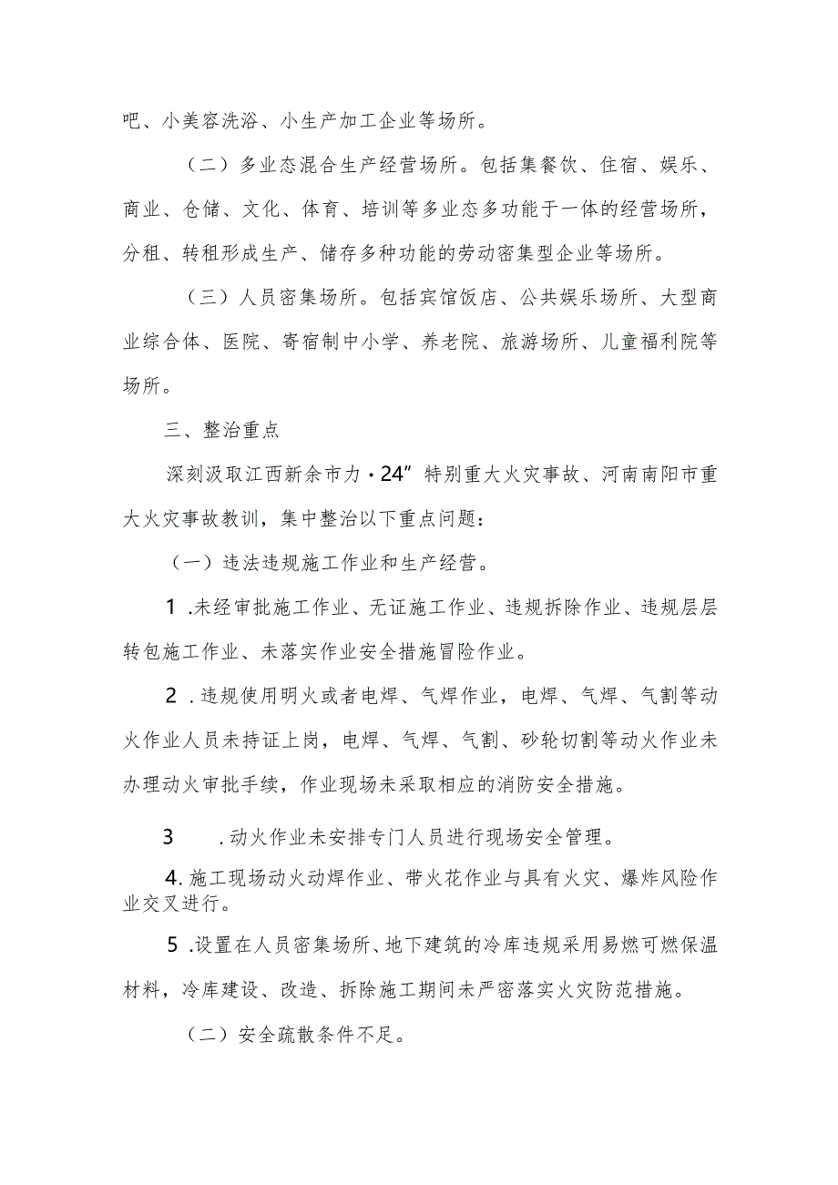 天津市消防安全集中除患攻坚大整治行动工作方案.docx_第2页