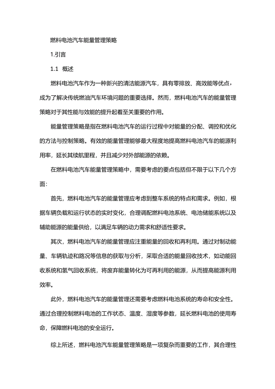 燃料电池汽车能量管理策略.docx_第1页