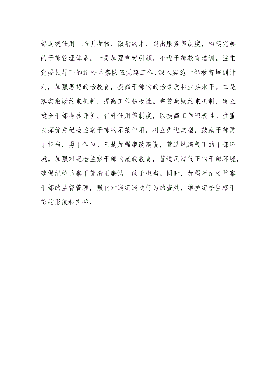 某县纪委监委2024年干部监督工作总结和下一步工作打算.docx_第3页