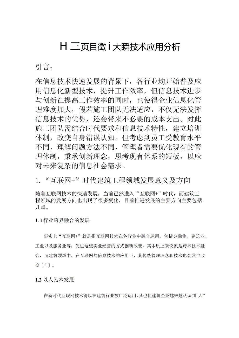 工程项目管理大数据技术应用分析.docx_第1页