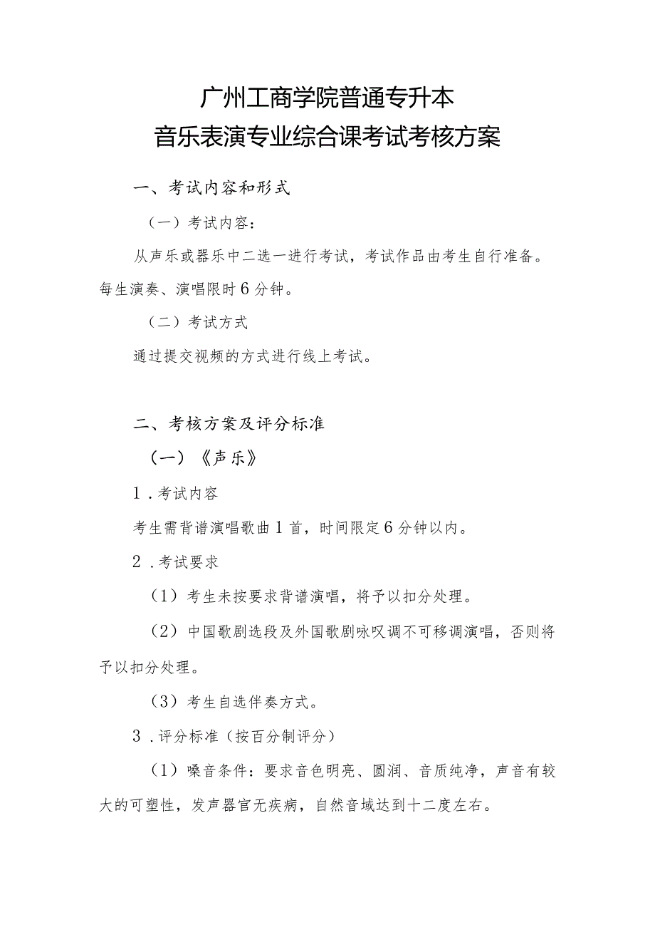 广州工商学院普通专升本音乐表演专业综合课考试考核方案.docx_第1页