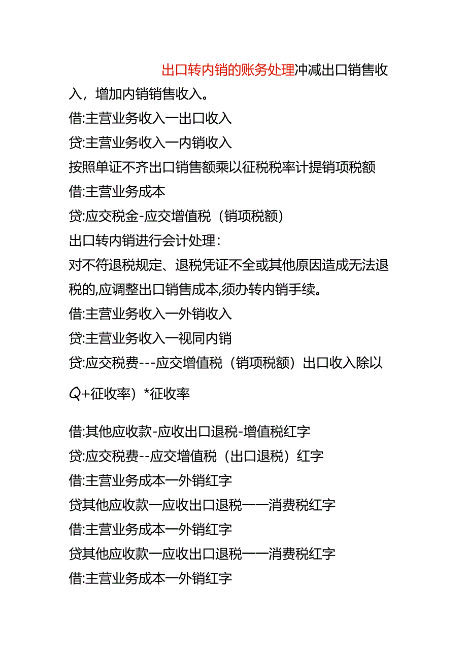 出口转内销的账务处理.docx_第1页