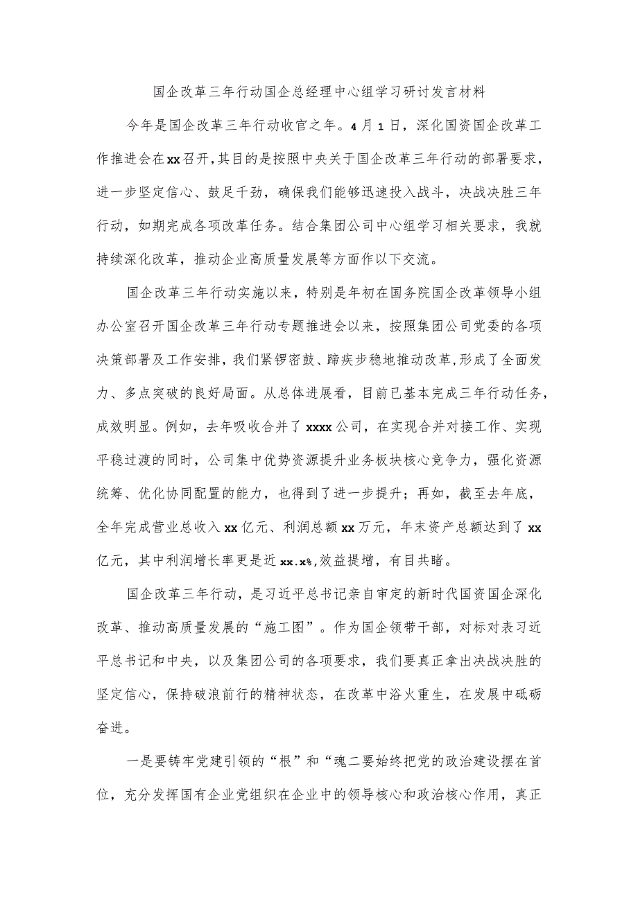 国企改革三年行动国企总经理中心组学习研讨发言材料.docx_第1页