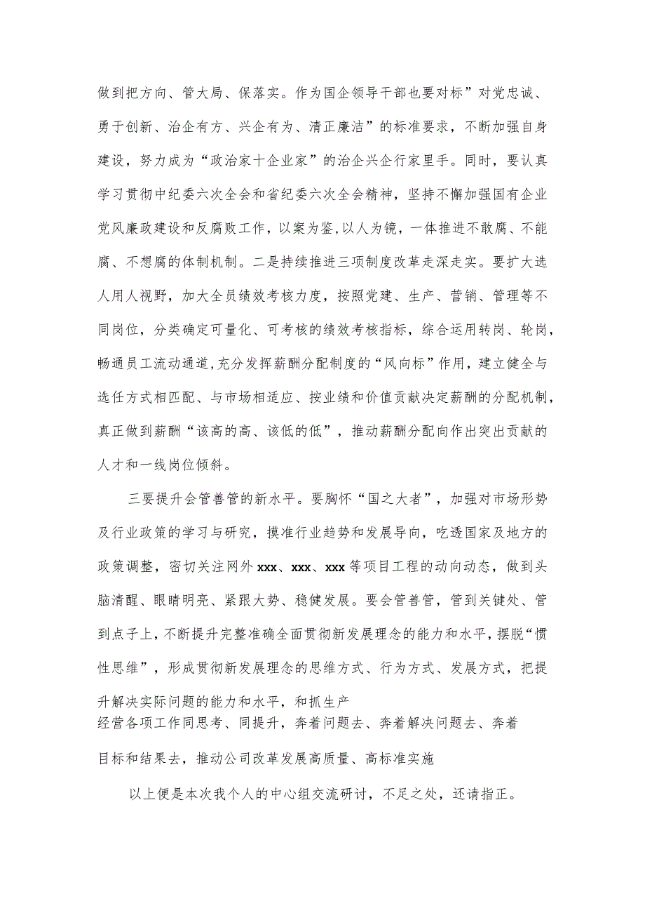 国企改革三年行动国企总经理中心组学习研讨发言材料.docx_第2页