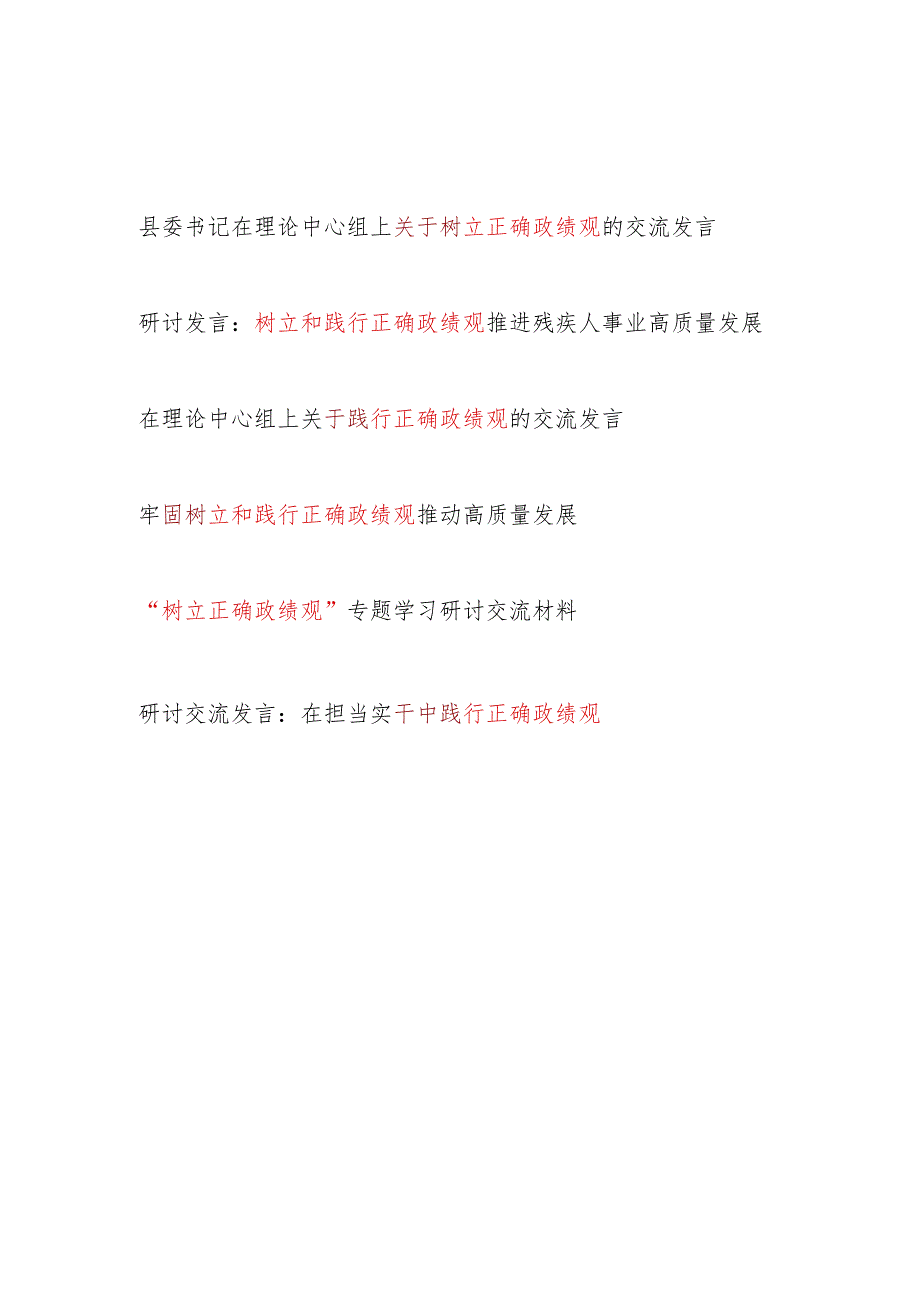 2024年3月树立和践行正确政绩观专题研讨交流发言材料6篇.docx_第1页