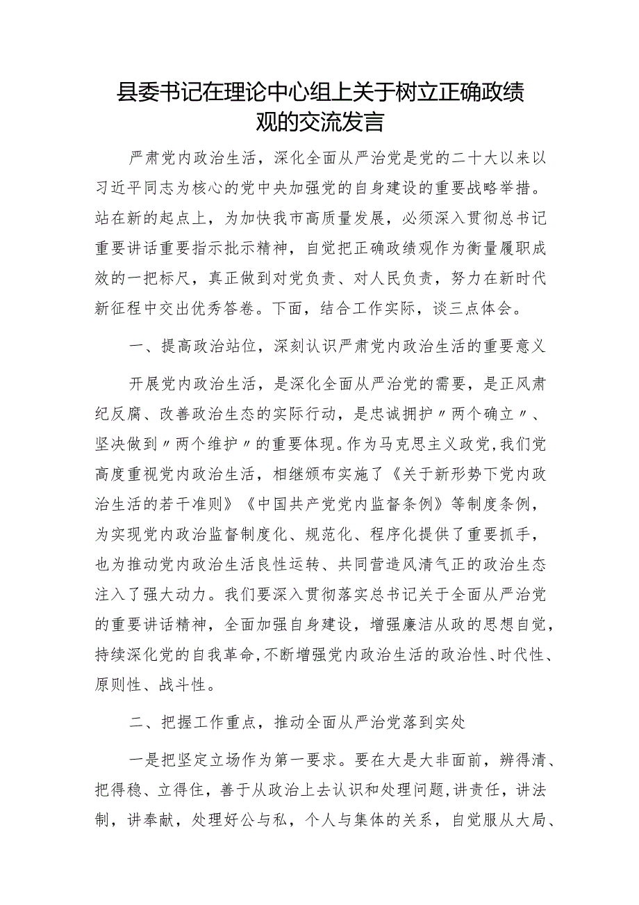 2024年3月树立和践行正确政绩观专题研讨交流发言材料6篇.docx_第2页