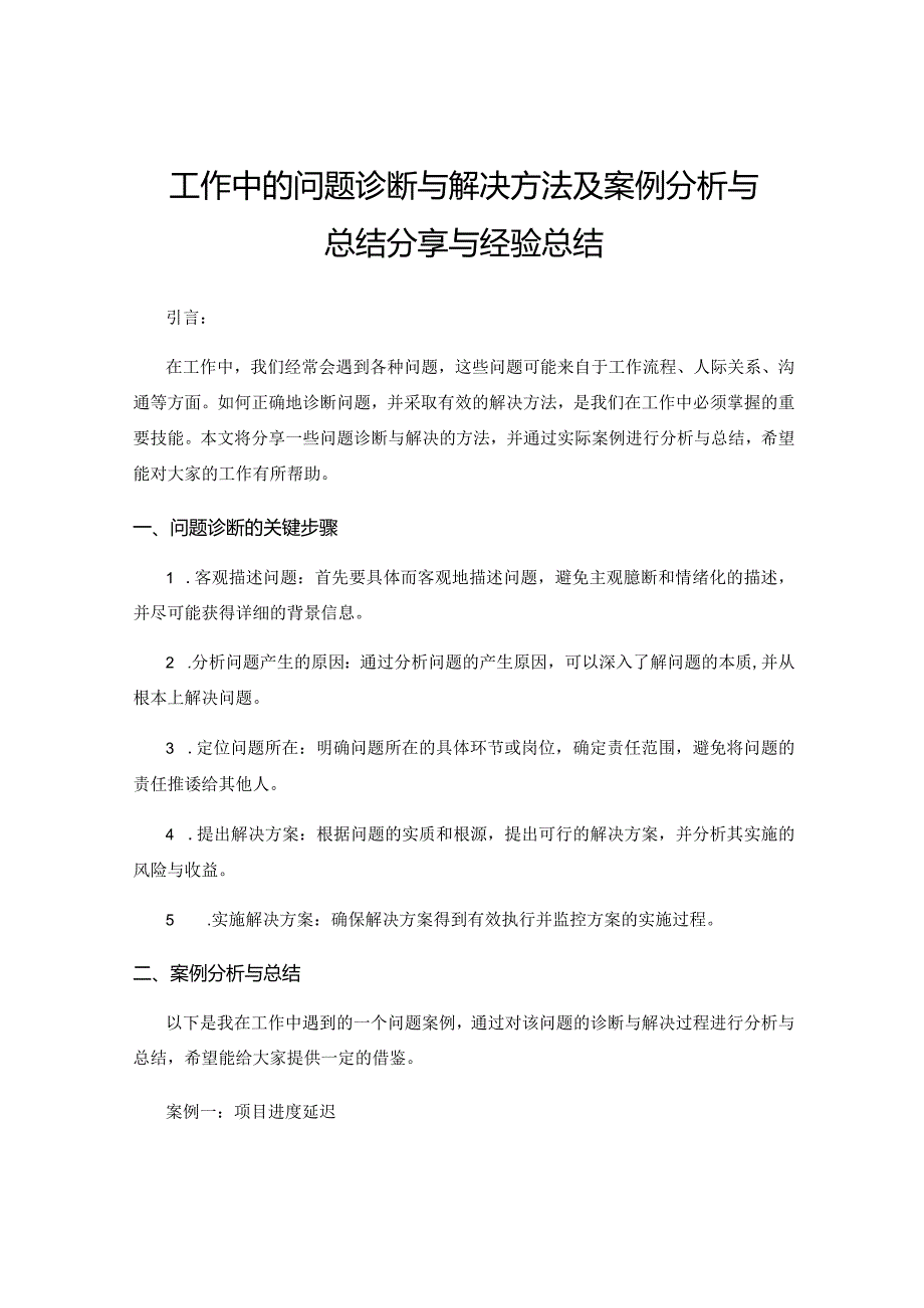 工作中的问题诊断与解决方法及案例分析与总结分享与经验总结.docx_第1页