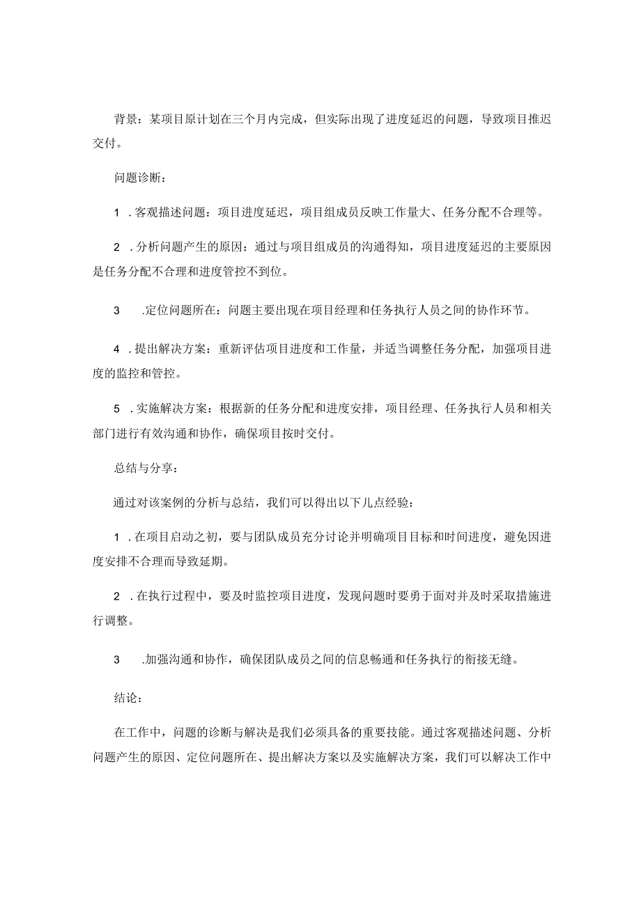 工作中的问题诊断与解决方法及案例分析与总结分享与经验总结.docx_第2页