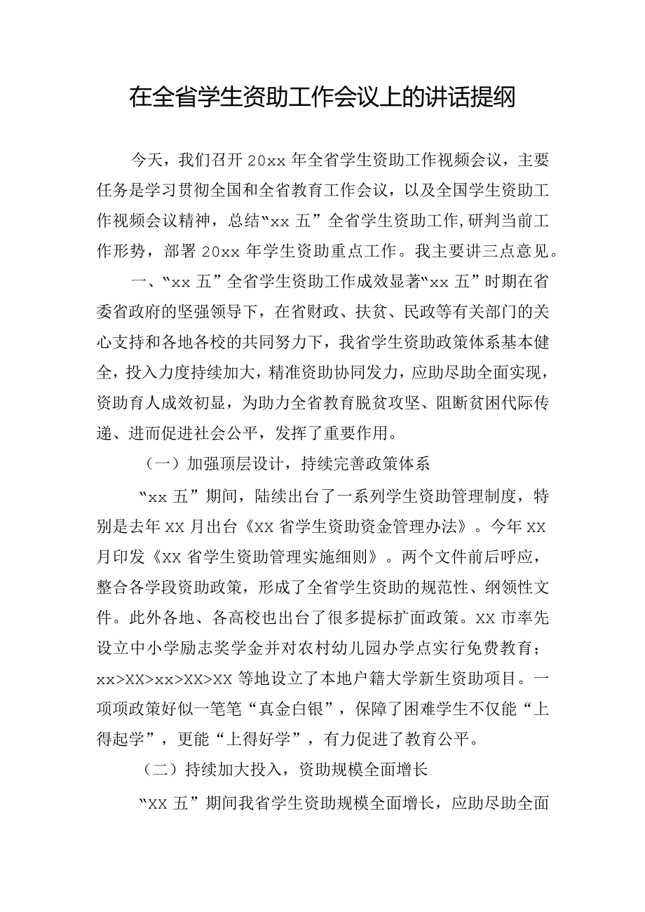 在全省学生资助工作会议上的讲话提纲.docx_第1页