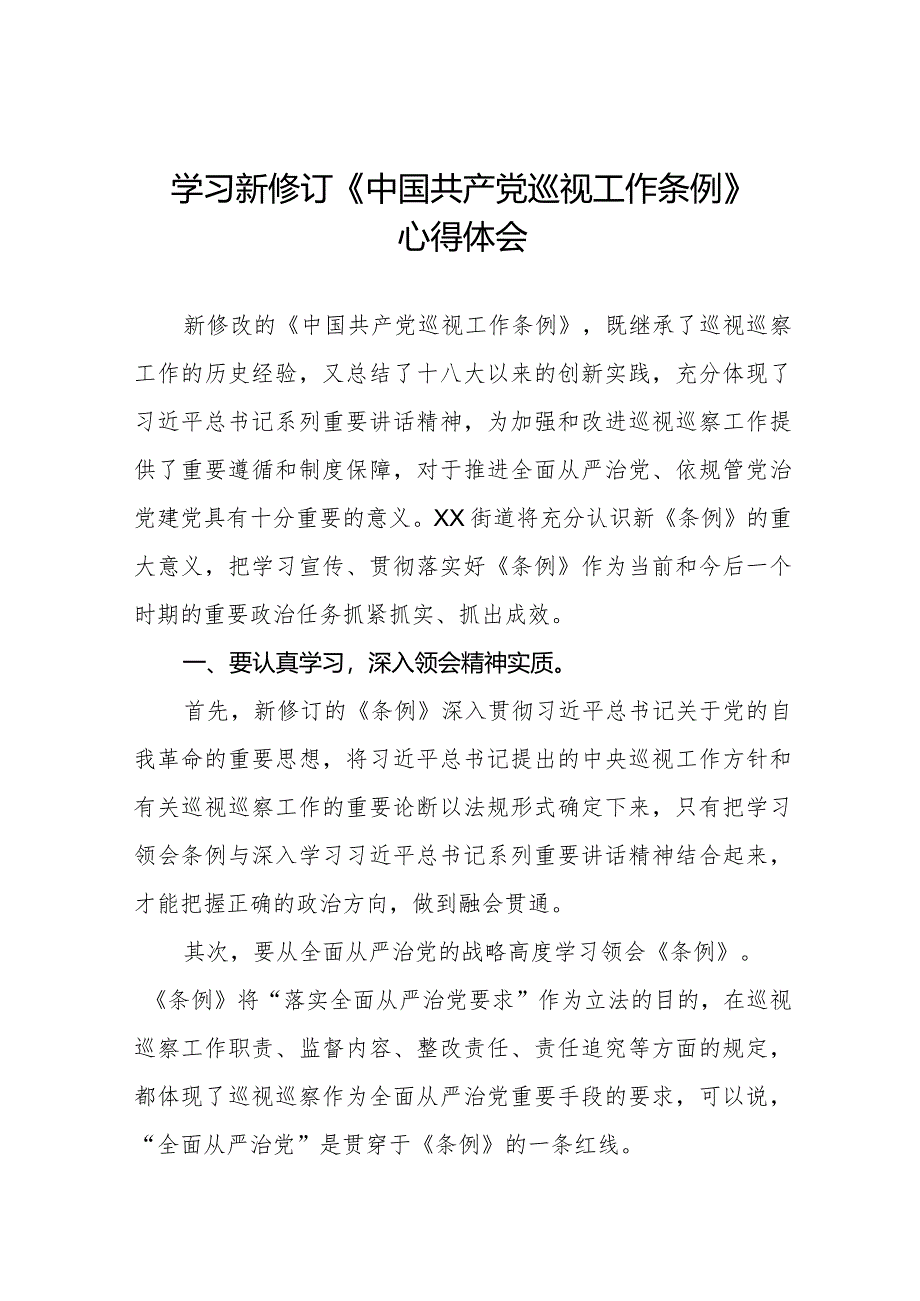 2024版新修订中国共产党巡视工作条例的学习心得体会五篇.docx_第1页