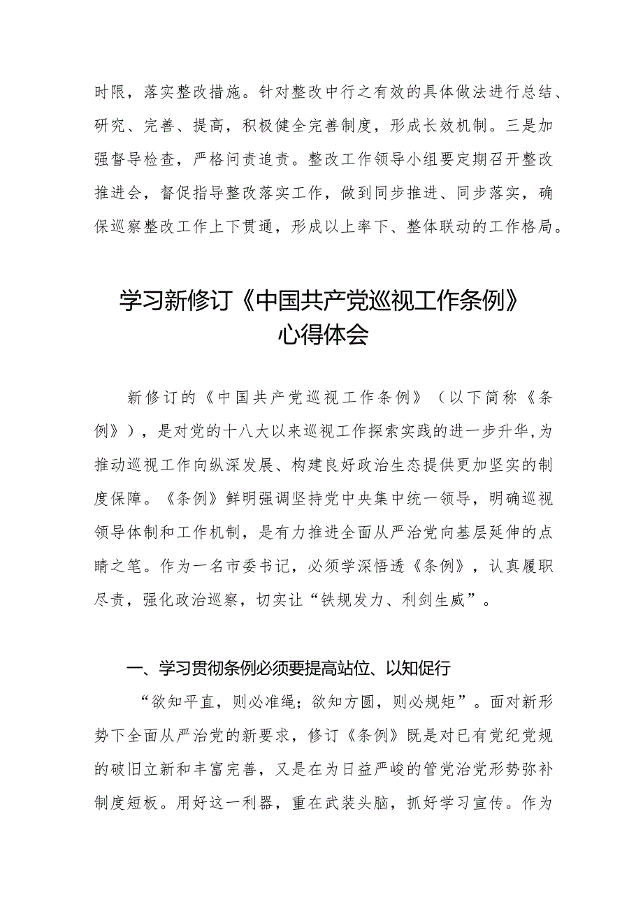 2024版新修订中国共产党巡视工作条例的学习心得体会五篇.docx_第3页