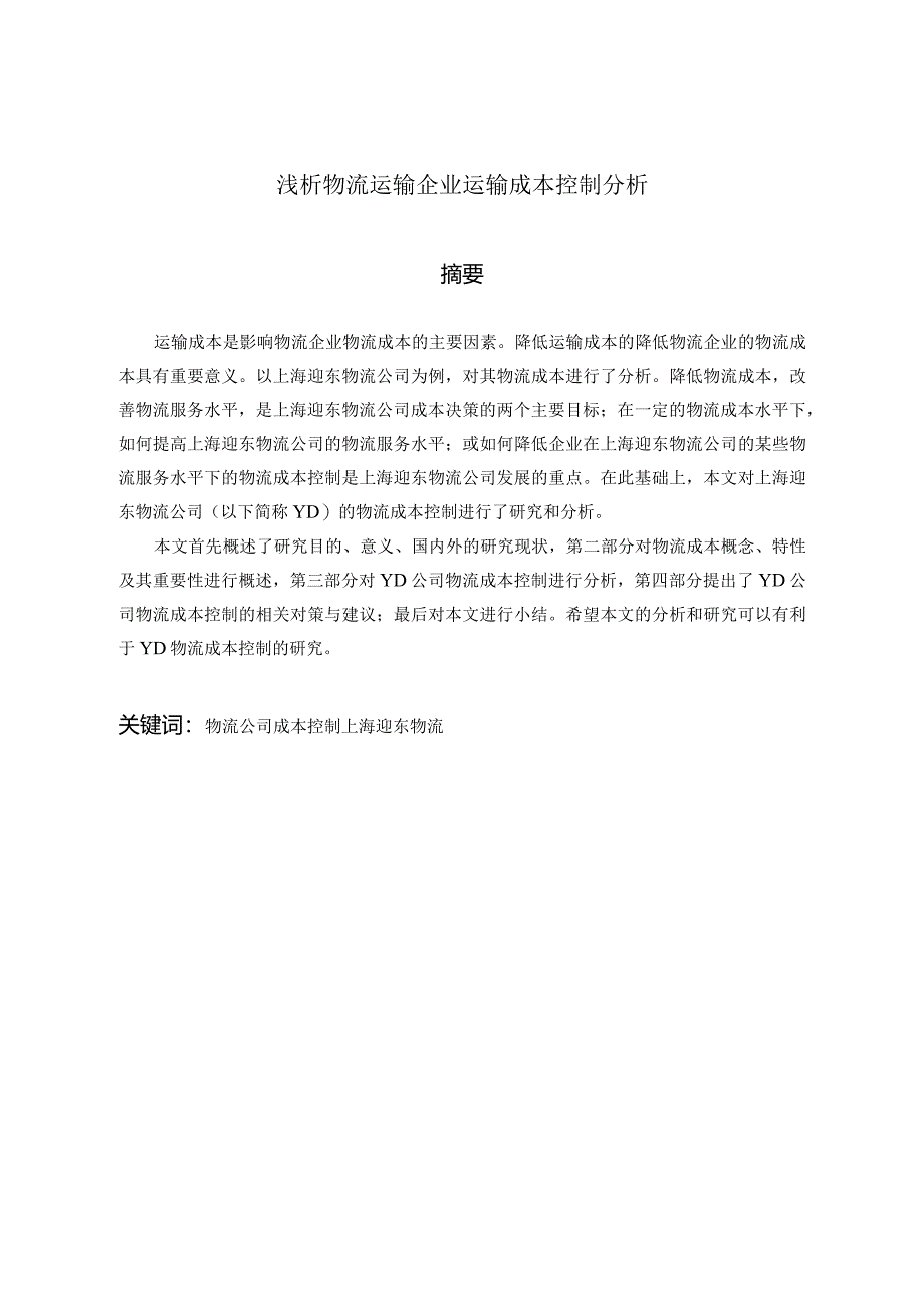 浅析物流运输企业运输成本控制分析研究 物流管理专业.docx_第1页