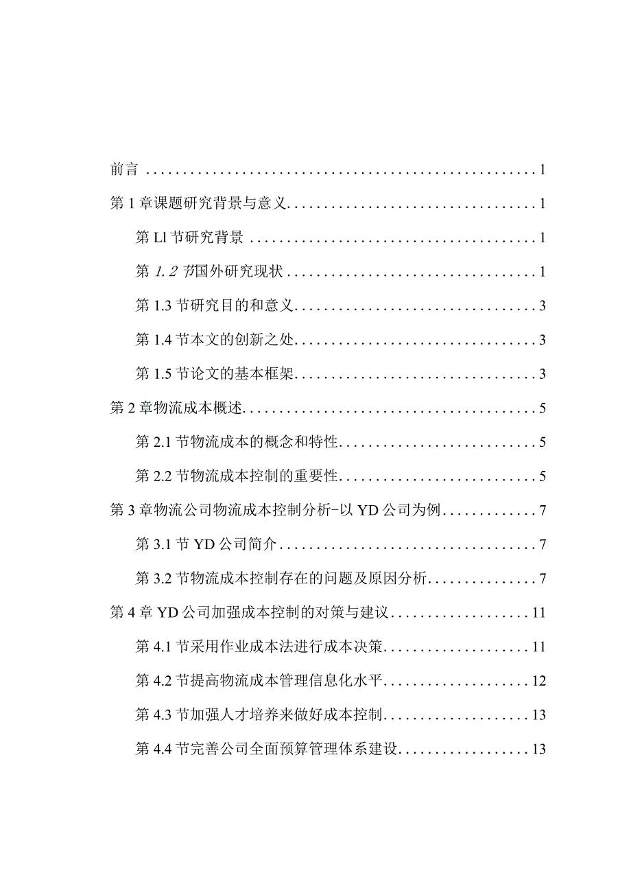 浅析物流运输企业运输成本控制分析研究 物流管理专业.docx_第3页