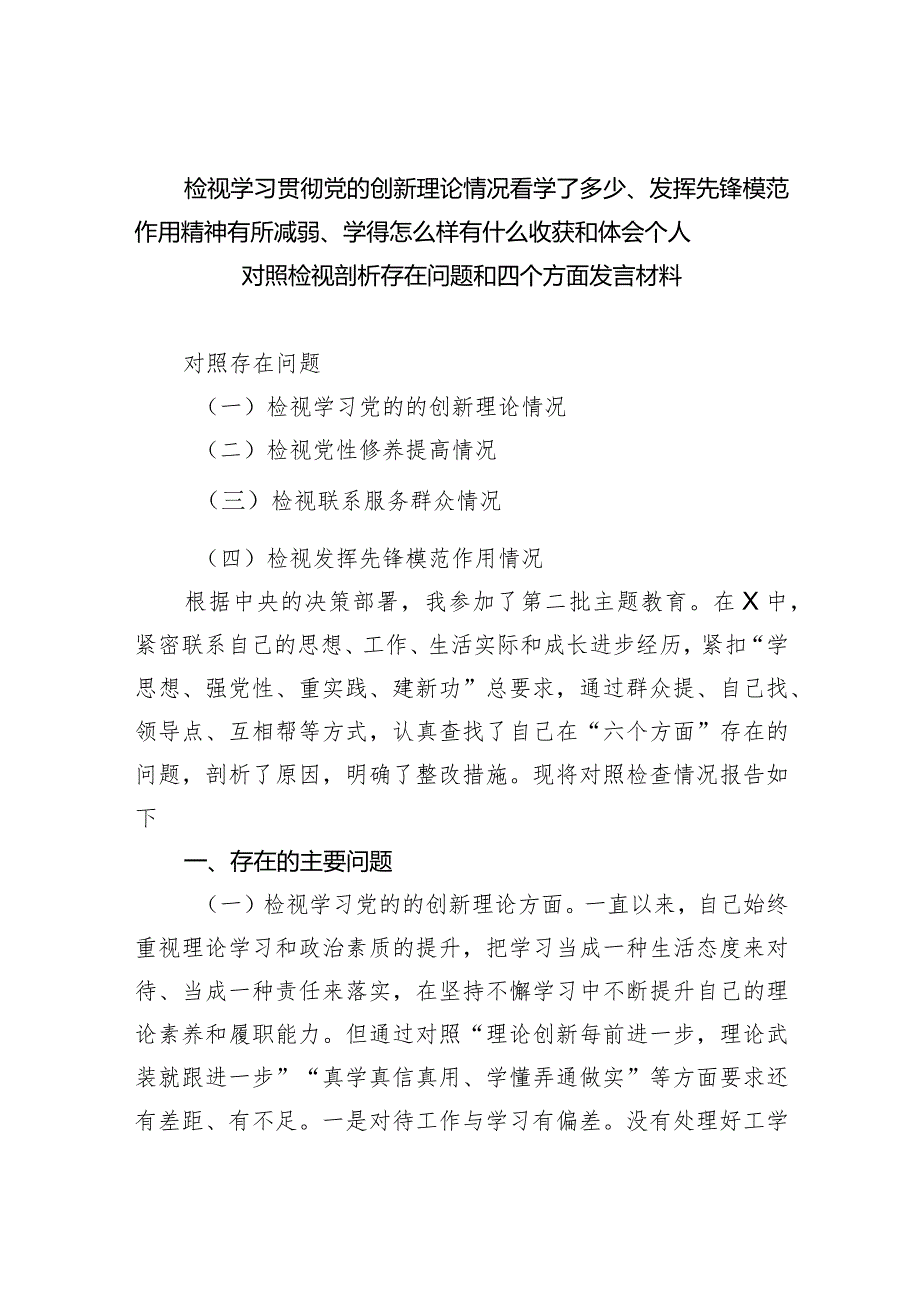 检视学习贯彻党的创新理论情况看学了多少、发挥先锋模范作用精神有所减弱、学得怎么样有什么收获和体会个人对照检视剖析存在问题和四个方.docx_第1页