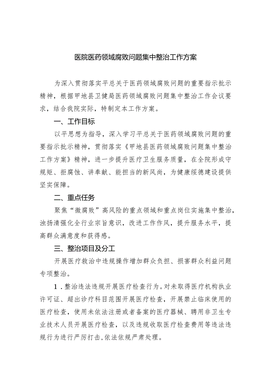 医院医药领域腐败问题集中整治工作方案六篇(最新精选).docx_第1页