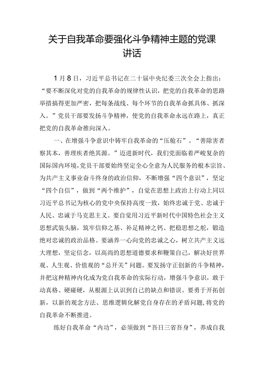 关于自我革命要强化斗争精神主题的党课讲话.docx_第1页