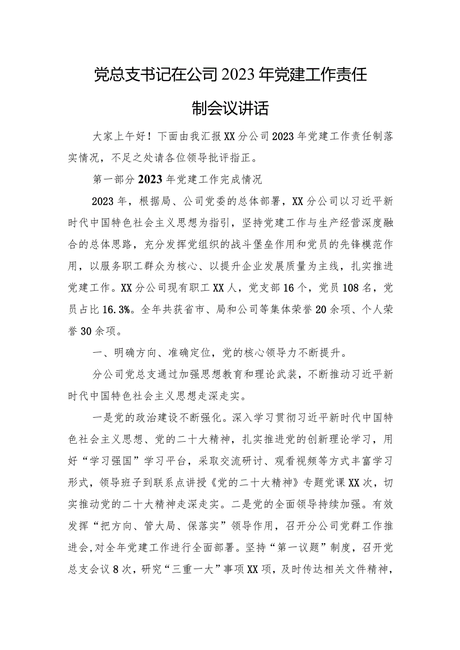 党总支书记在公司+2023+年党建工作责任制会议讲话.docx_第1页