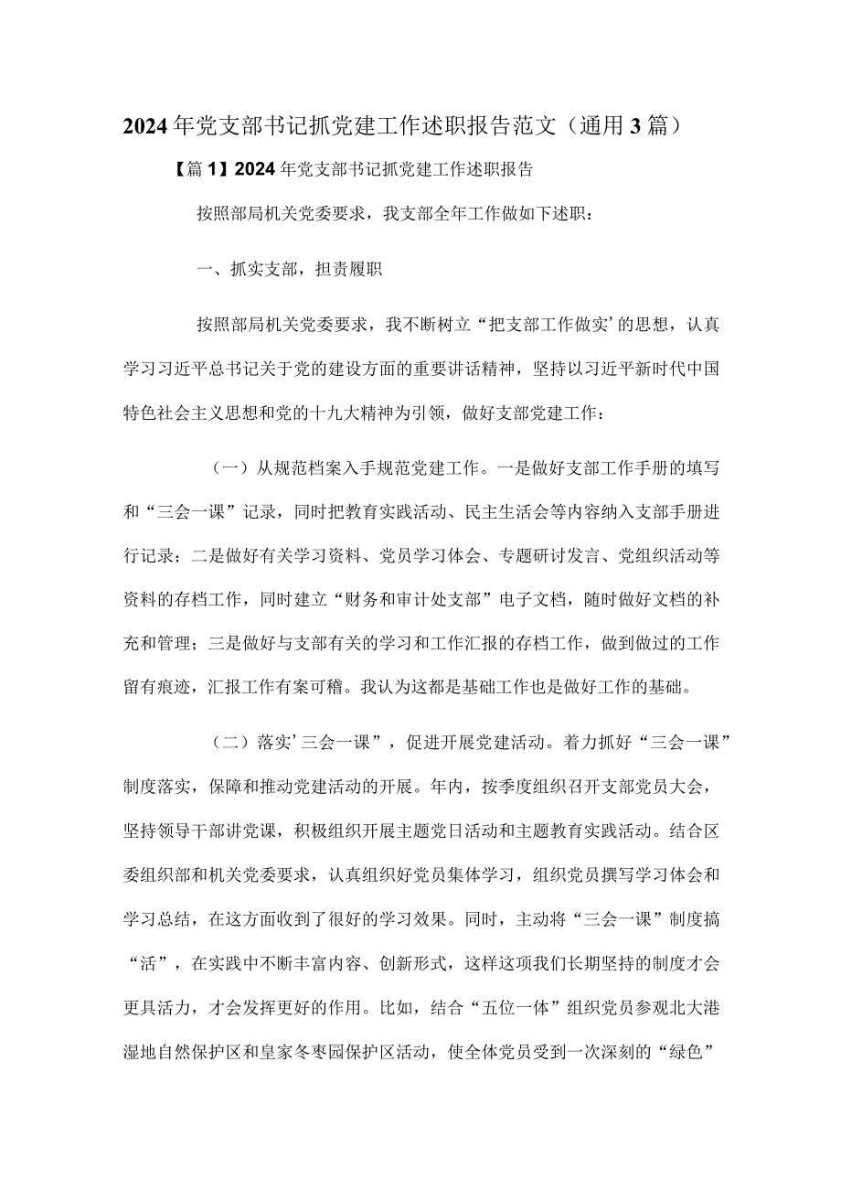 2024年党支部书记抓党建工作述职报告范文（通用3篇）.docx_第1页