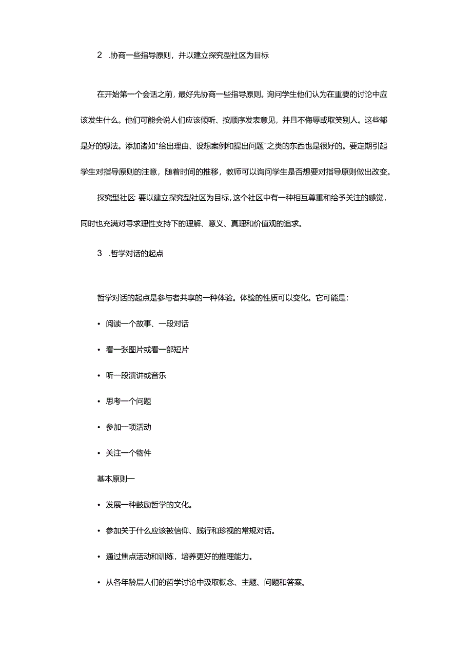 儿童哲学教育方法探究.docx_第2页