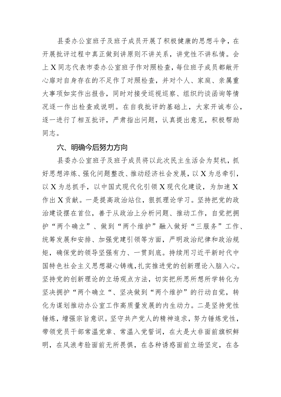 县委办公室关于2023年主题教育专题民主生活会召开情况的报告.docx_第3页