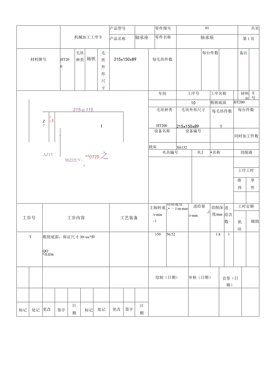 轴承座机械加工工序卡和工艺过程卡合集.docx_第2页