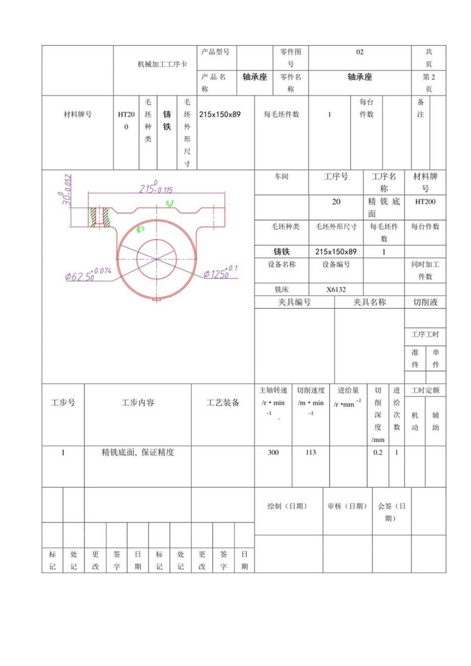 轴承座机械加工工序卡和工艺过程卡合集.docx_第3页