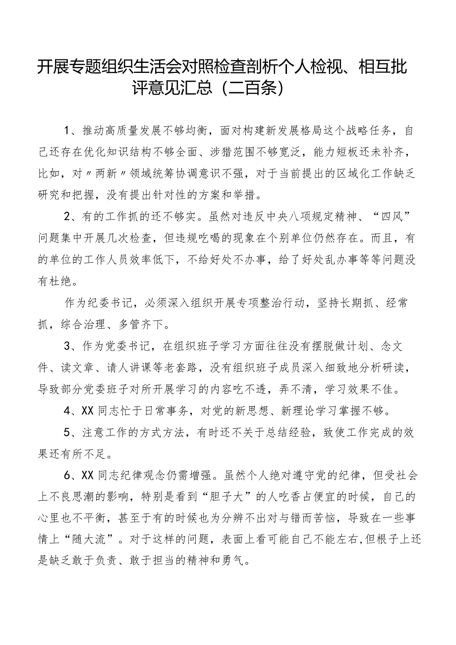 开展专题组织生活会对照检查剖析个人检视、相互批评意见汇总（二百条）.docx_第1页