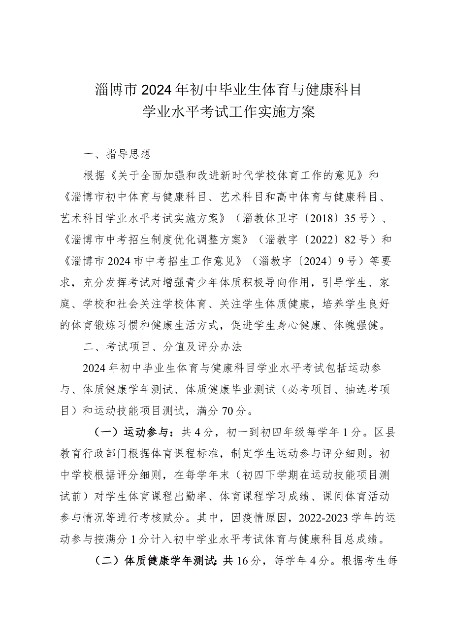 《淄博市2024年初中毕业生体育与健康科目学业水平考试工作实施方案》.docx_第1页