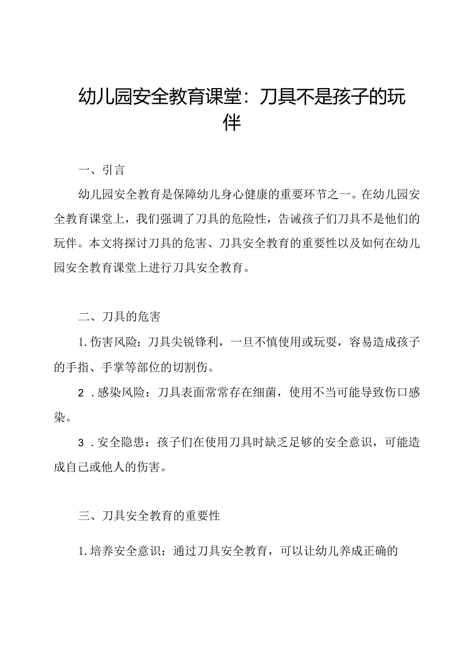 幼儿园安全教育课堂：刀具不是孩子的玩伴.docx_第1页