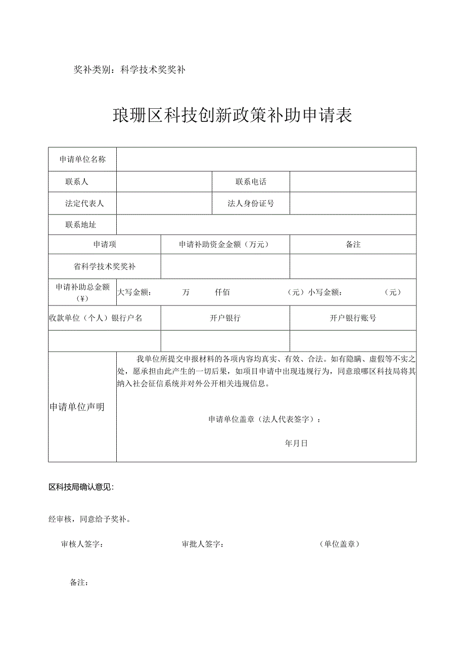 琅琊区科技创新政策补助申请表.docx_第1页