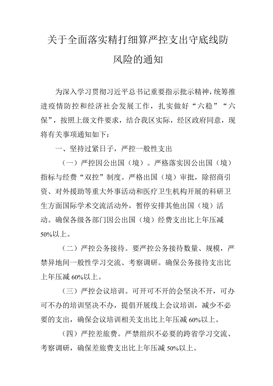 关于全面落实精打细算严控支出守底线防风险的通知.docx_第1页