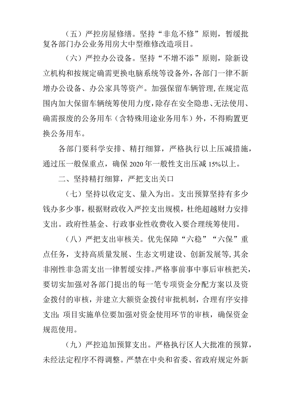 关于全面落实精打细算严控支出守底线防风险的通知.docx_第2页