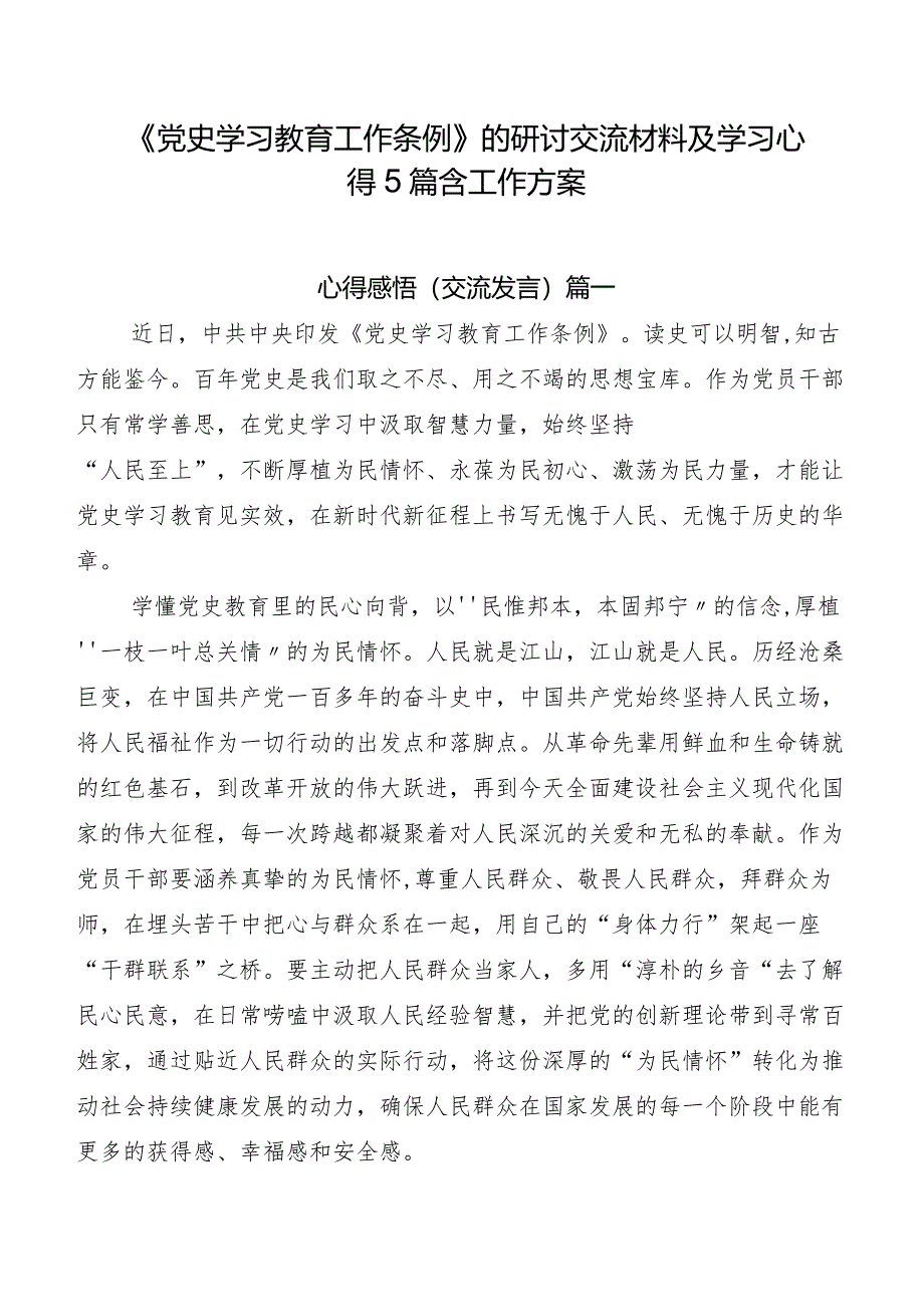 《党史学习教育工作条例》的研讨交流材料及学习心得5篇含工作方案.docx_第1页