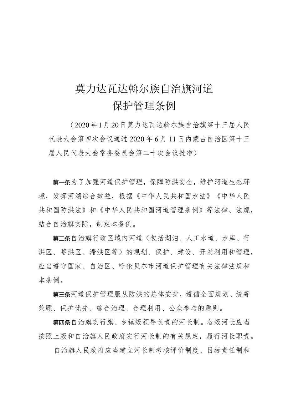 莫力达瓦达斡尔族自治旗河道保护管理条例.docx_第1页