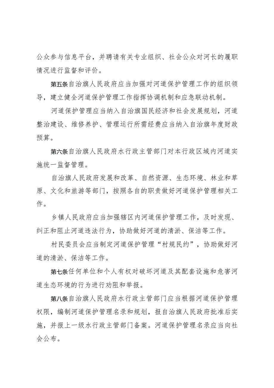 莫力达瓦达斡尔族自治旗河道保护管理条例.docx_第2页