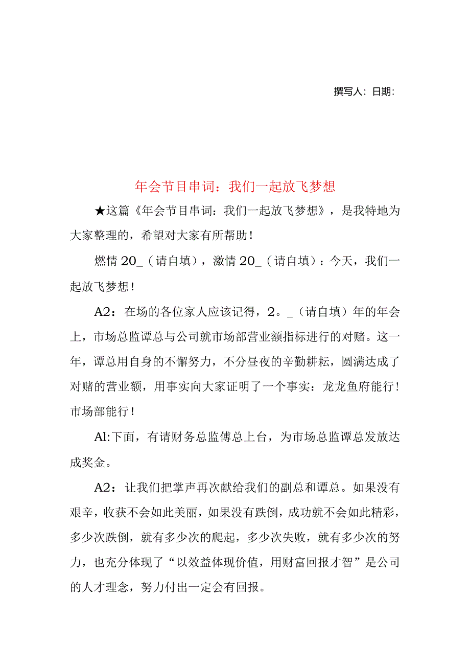 年会节目串词：我们一起放飞梦想.docx_第1页