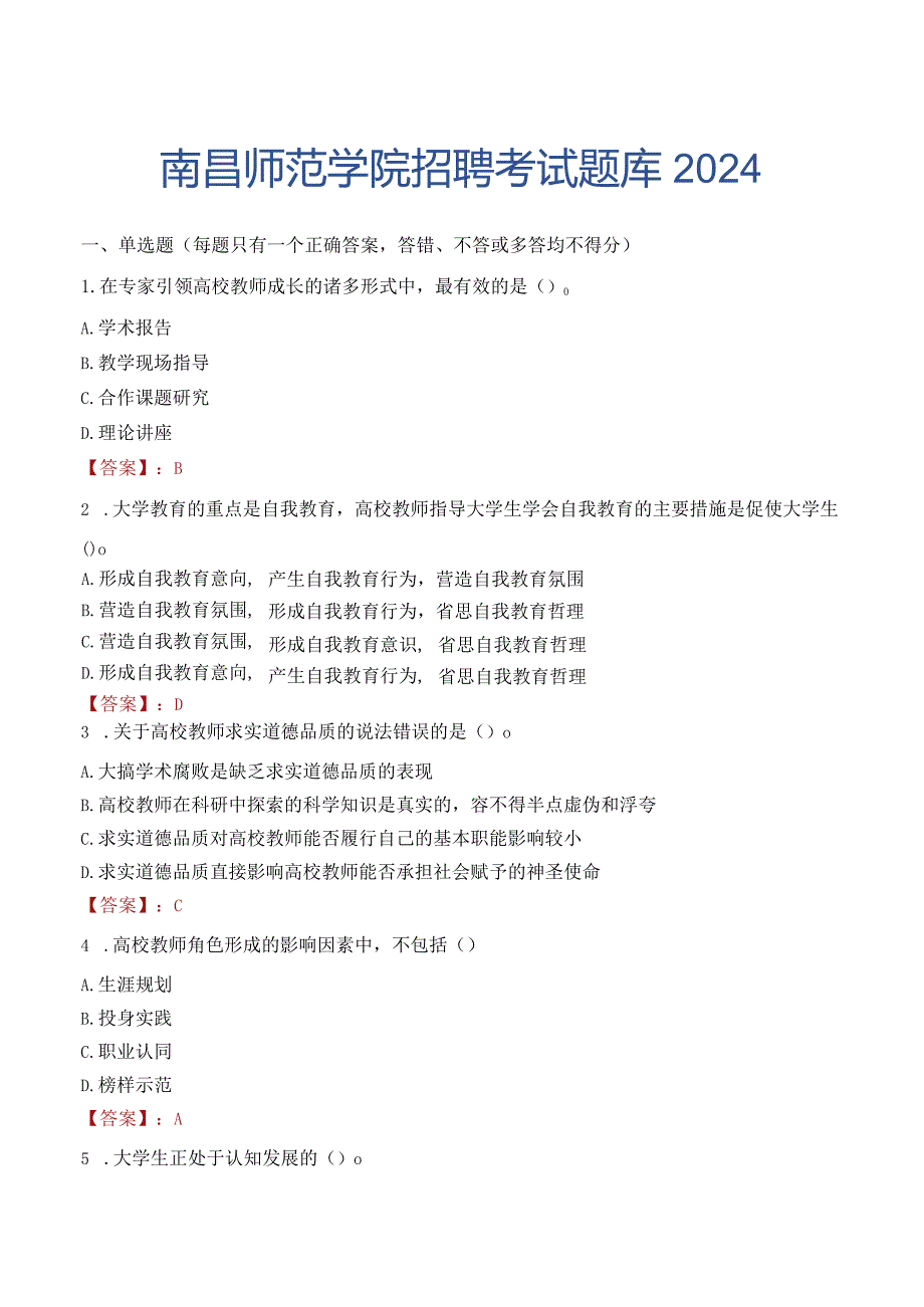 南昌师范学院招聘考试题库2024.docx_第1页