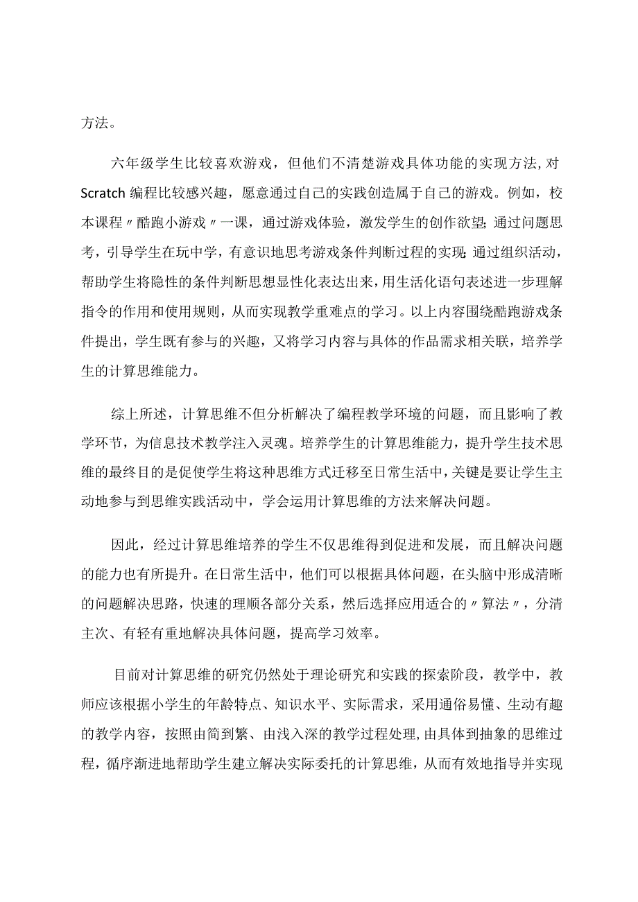 依托scratch编程培养学生计算思维的实践与探索 论文.docx_第3页