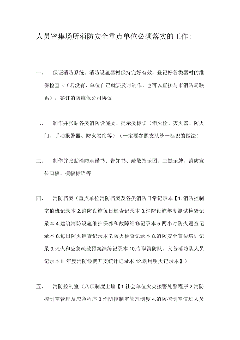 人员密集场所消防安全重点单位必须.docx_第1页