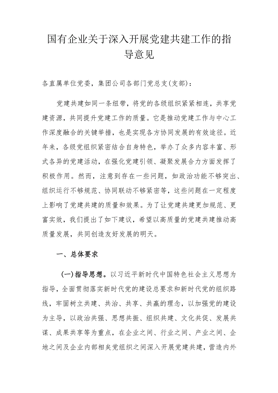 2024年国有企业关于深入开展党建共建工作的指导意见.docx_第1页