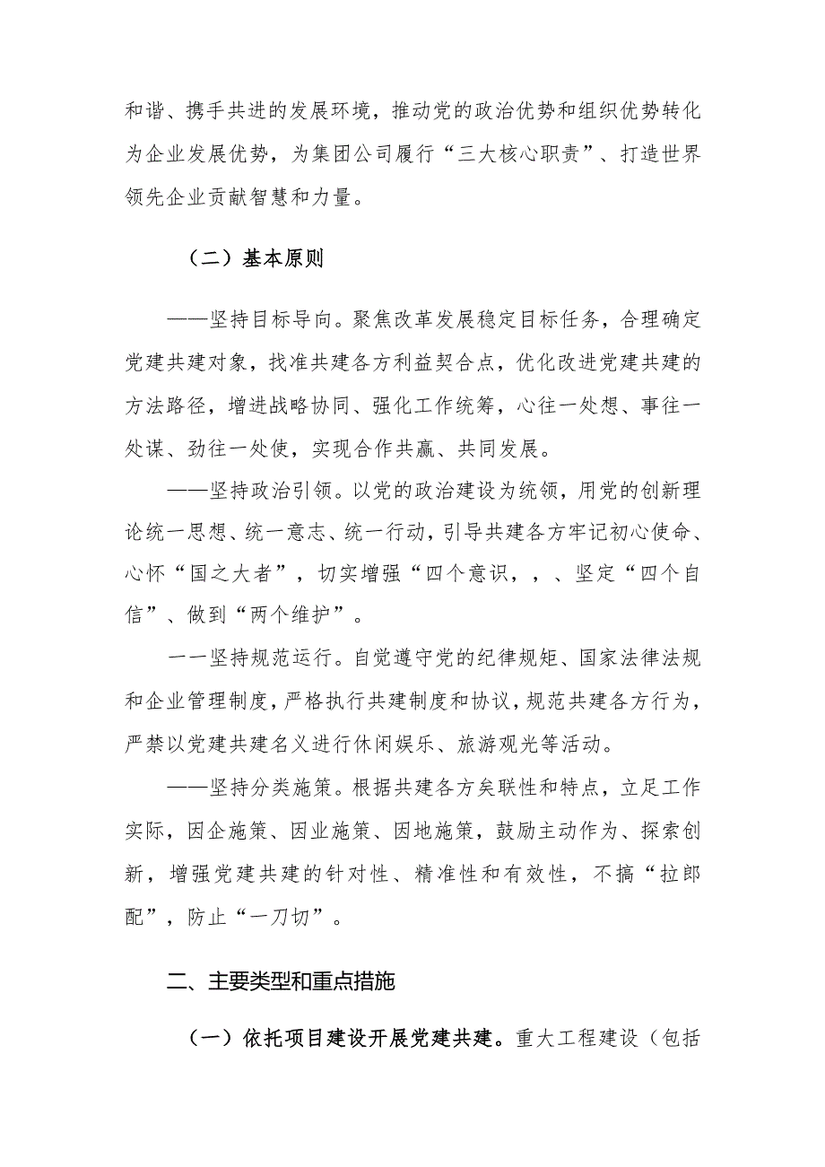 2024年国有企业关于深入开展党建共建工作的指导意见.docx_第2页