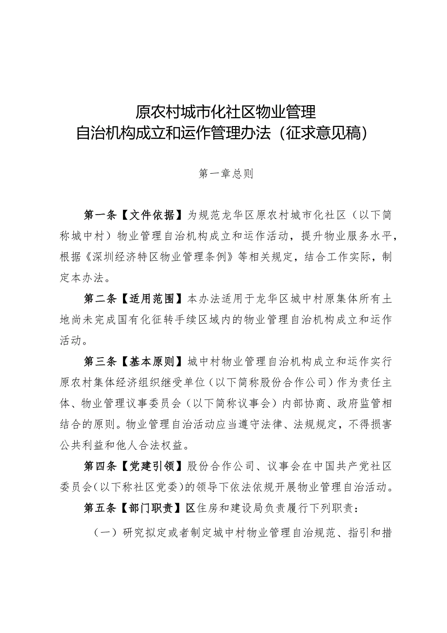 原农村城市化社区物业管理自治机构成立和运作管理办法（征求意见稿）.docx_第1页