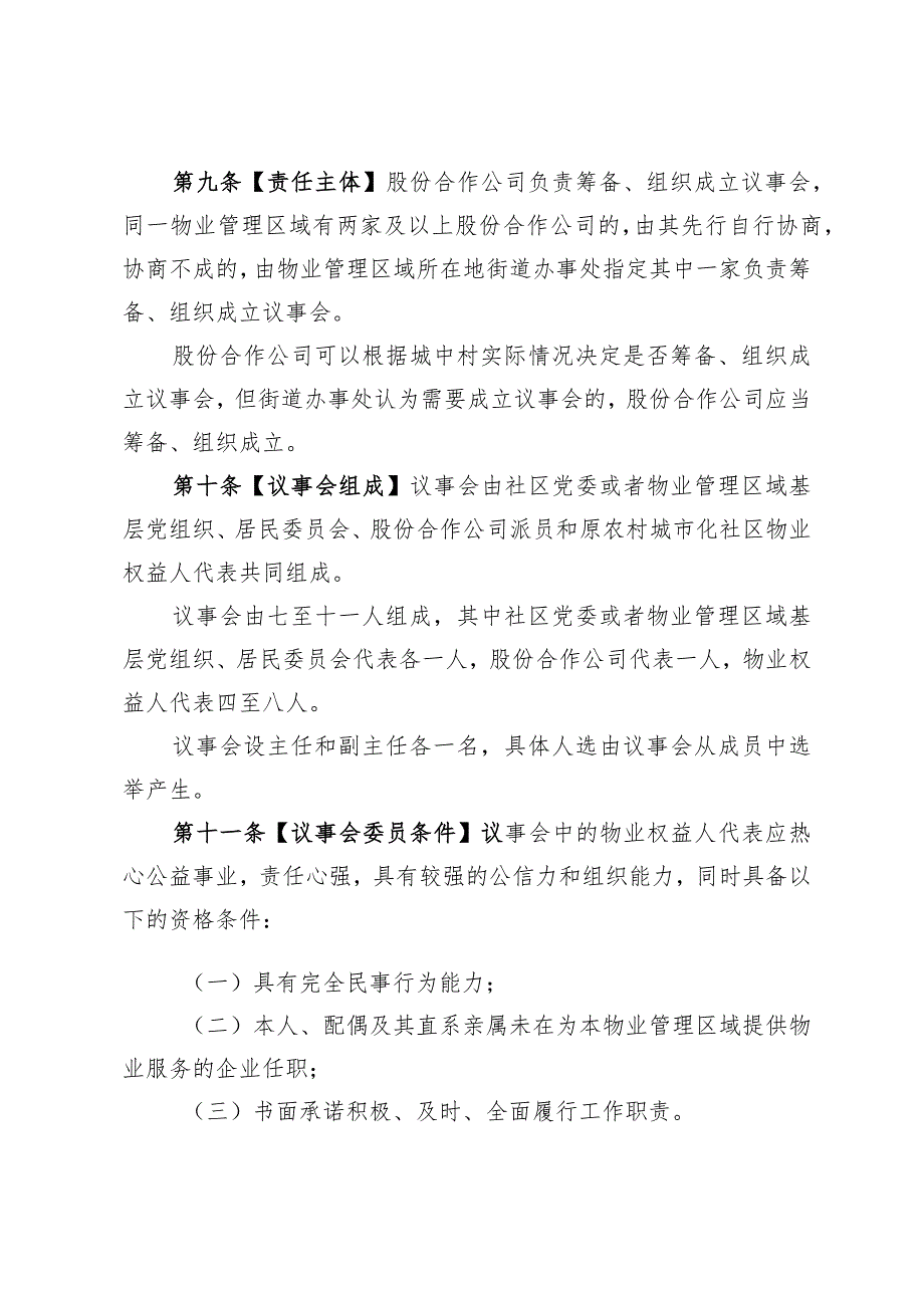 原农村城市化社区物业管理自治机构成立和运作管理办法（征求意见稿）.docx_第3页